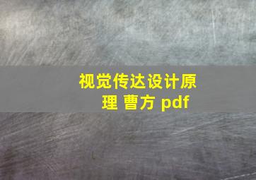 视觉传达设计原理 曹方 pdf